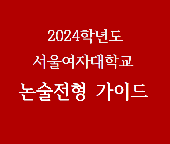 서울여대 논술 수능최저 시험시간 경쟁률