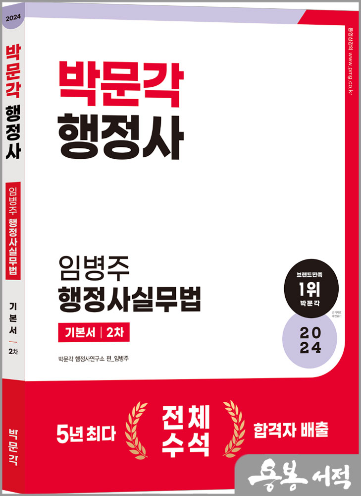 2024 행정사 2차 기본서 임병주 행정사실무법/박문각