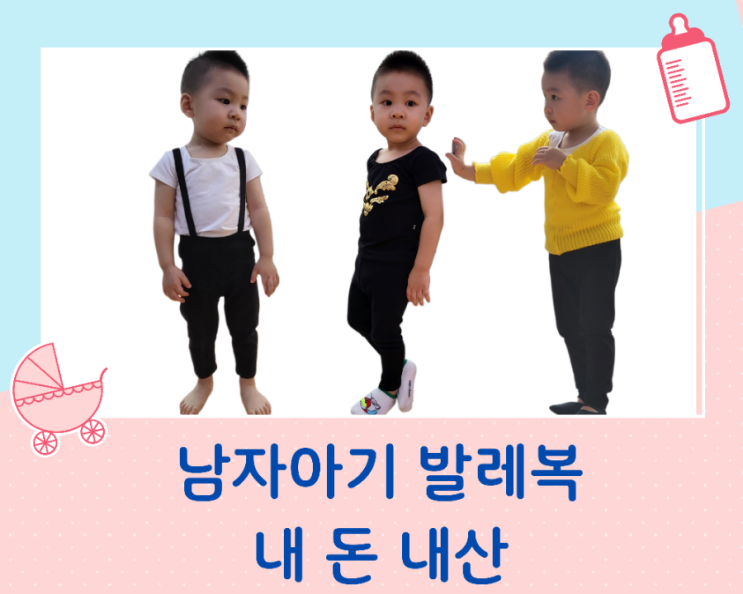  유아발레에 필수 남자 아기 발레복 [내 돈 내산]