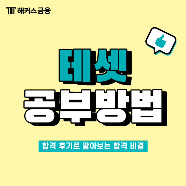  테셋 시험 고득점 합격 후기로 보는 구체적인 준비 방법