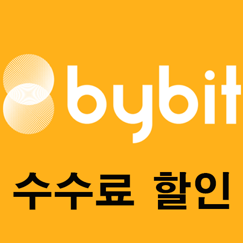   바이비트 거래소에 똑똑하게 가입하는 방법! 보안부터 혜택까지! 
