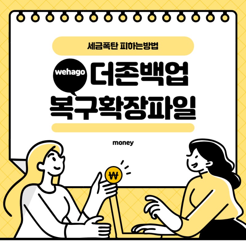 [위하고] 백업복구파일 위하고에서 더존 or 위하고 (wdb, whg)