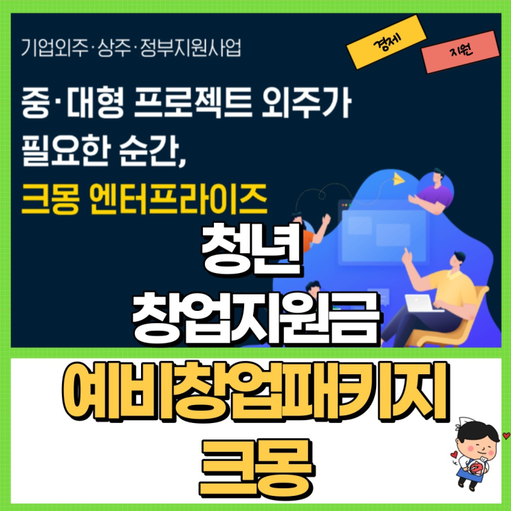 예비창업패키지 청년 창업지원금 크몽으로 해결하기!