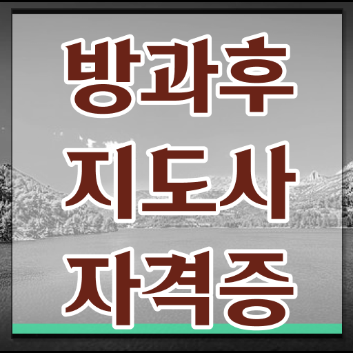  방과후지도사 자격증 시험 교육 알아보기 ?