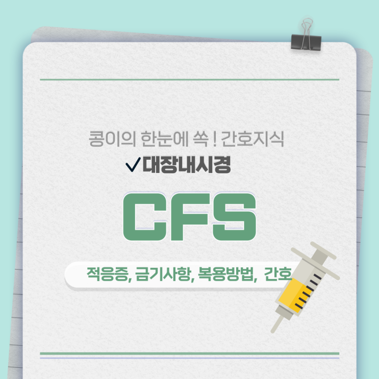  의학용어 CFS(ColonoFiber Scopy, 대장내시경) 적응증, 장정결제 복용법, 간호