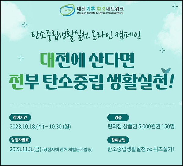 대전 탄소중립 퀴즈이벤트(CU 5천원 150명)추첨,간단 대전 탄소중립 퀴즈이벤트(CU 5천원 150명)추첨,간단