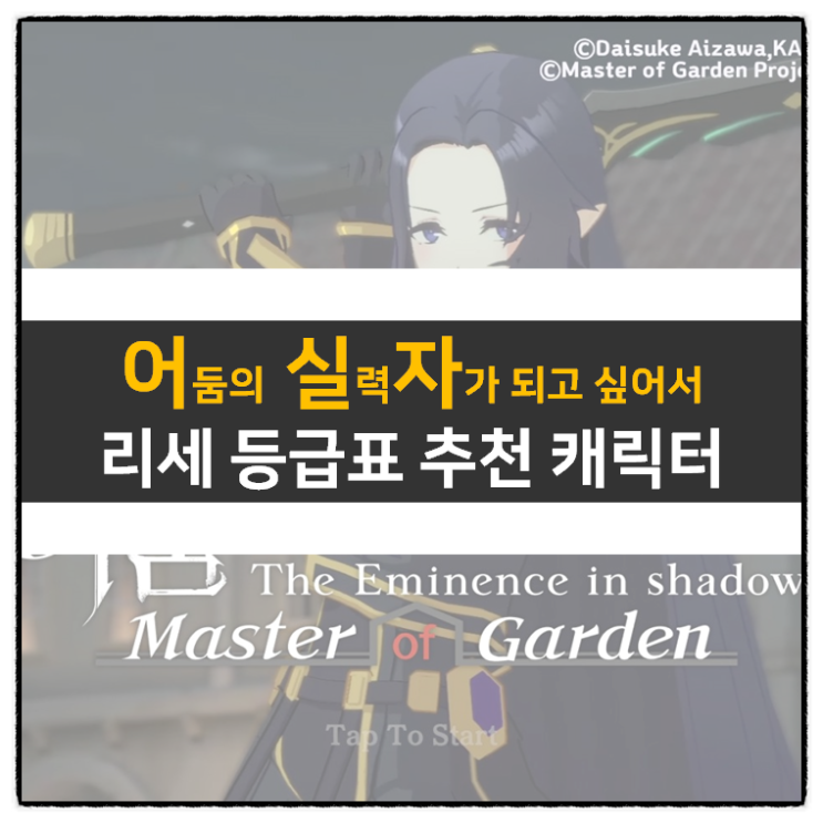 어둠의 실력자가 되고 싶어서(어실자) 리세 등급표 티어 추천 캐릭터 어둠의 실력자가 되고 싶어서(어실자) 리세 등급표 티어 추천 캐릭터