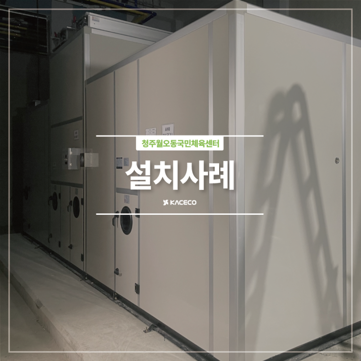  월오동 생활밀착형 국민체육센터 기계설비공사 관급자재 공기조화기 구매 수영장 스팀 STS팬 HV-01