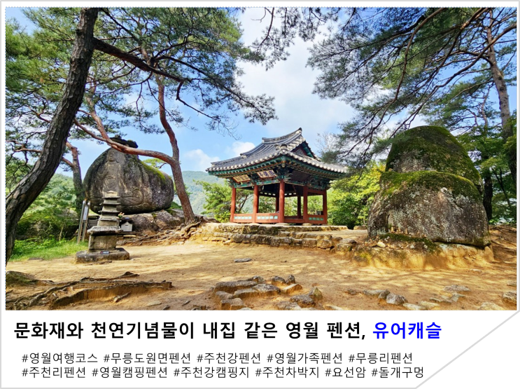  요선정 문화재와 돌개구멍 천연기념물이 내 집 같은 영월펜션, 유어캐슬