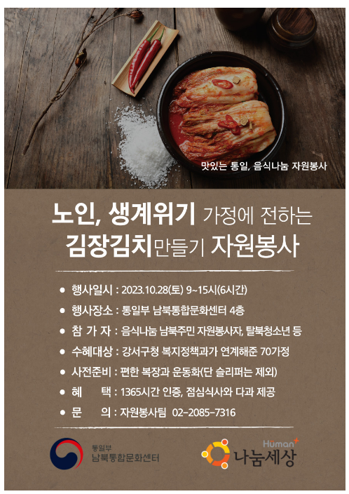 ‘맛있는 통일, 음식나눔 자원봉사’