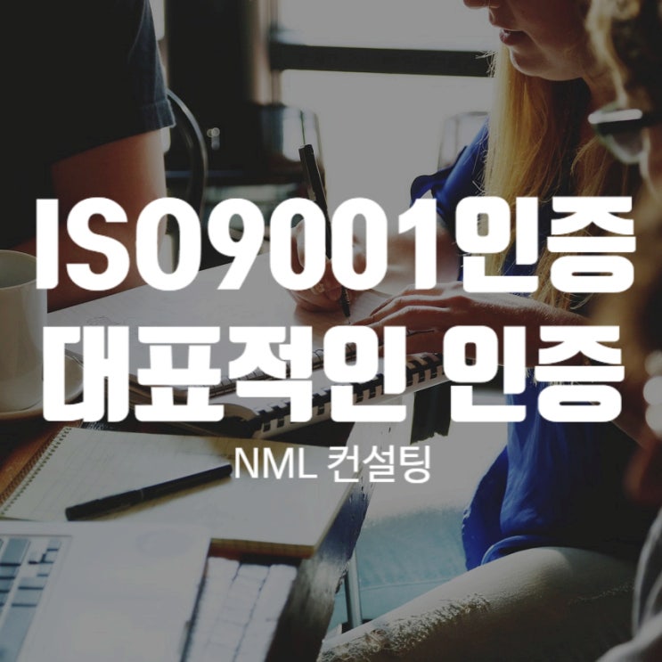  ISO9001인증, 대표적인 인증을 알아보도록 합시다!