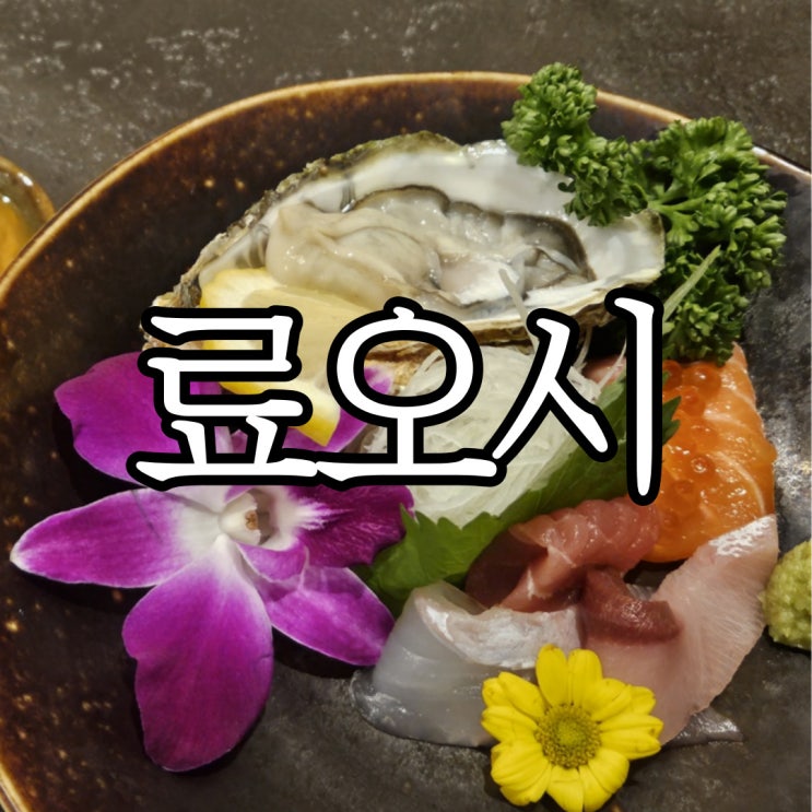  창원가로수길 일식코스 료오시 재방문 후기