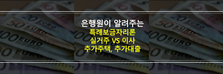  (은행원이 알려주는) 특례보금자리론 받고 실거주 의무, 이사, 2주택 추가구입, 추가대출