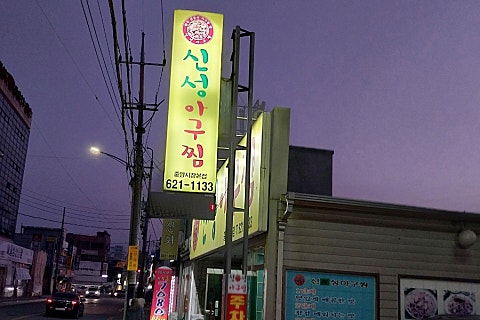 신성아구찜 이미지
