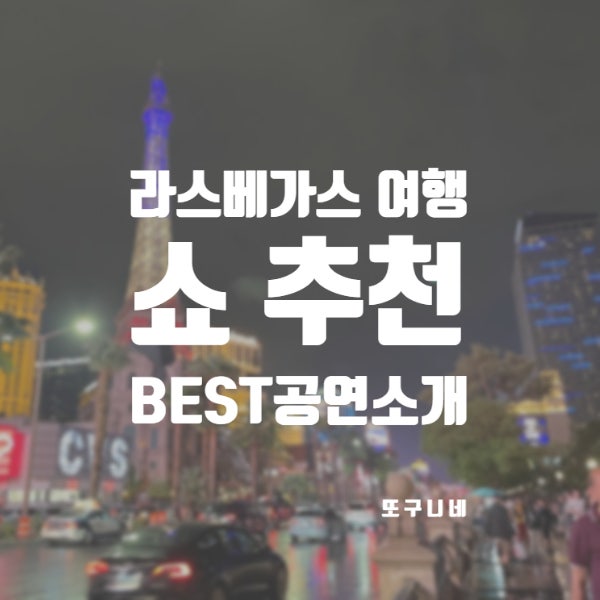  라스베가스 쇼 추천 : 분수쇼, 오쇼, 카쇼! 라스베이거스 태양의서커스 공연 O쇼, KA쇼