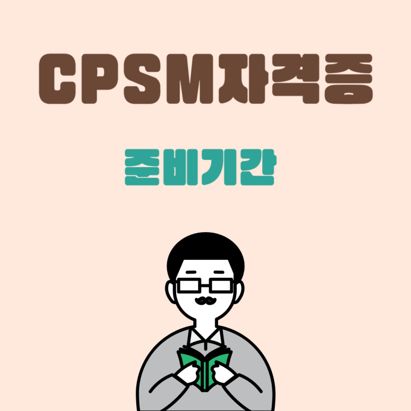 CPSM 자격증 시험 준비기간과 응시자격 안내 : 네이버 블로그