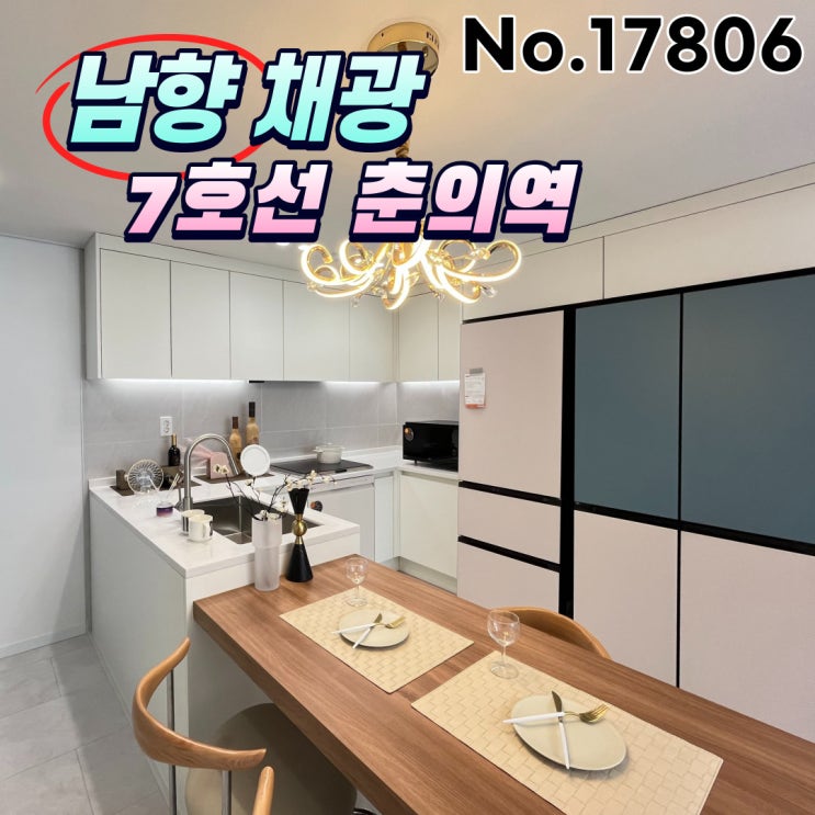 춘의역신축아파트 <b>7호선</b> 남향 햇살까지 좋은 집이네