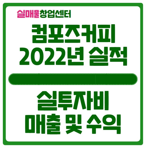 컴포즈커피 창업 비용과 2022년도 실적 분석 (feat. 정보공개서)