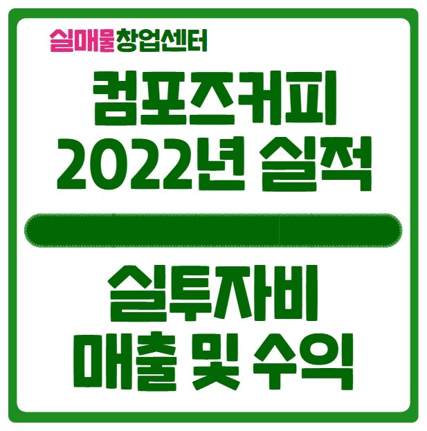 컴포즈커피 창업 비용과 2022년도 실적 분석 (feat. 정보공개서) 컴포즈커피 창업 비용과 2022년도 실적 분석 (feat. 정보공개서)