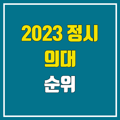 2023 전국 의과대학 순위 (의대, 의예과 정시 수능 성적 기준)