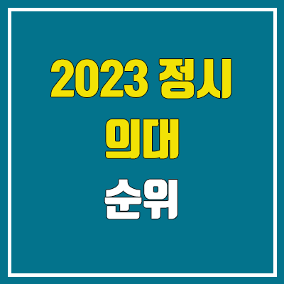 2023 전국 의과대학 순위 (의대, 의예과 정시 수능 성적 기준) 2023 전국 의과대학 순위 (의대, 의예과 정시 수능 성적 기준)