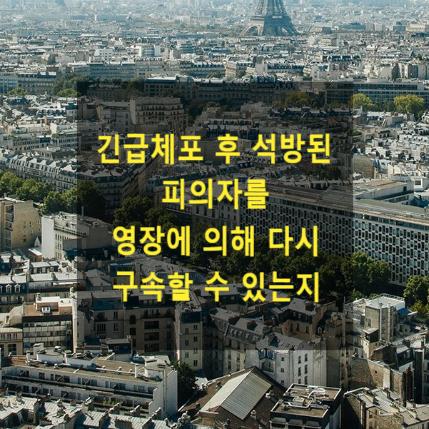  긴급체포 후 석방된 피의자를 영장에 의해 다시 구속할 수 있는지