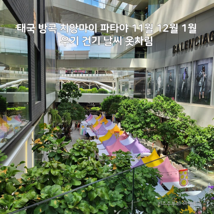  태국 방콕 치앙마이 파타야 11월 12월 1월 날씨 : 태국날씨 옷차림 태국여행 건기 우기
