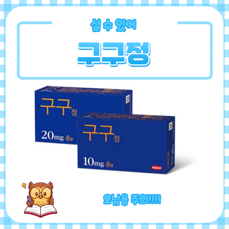 구구정(타다라필) 가격, 복용방법, 부작용, 내성