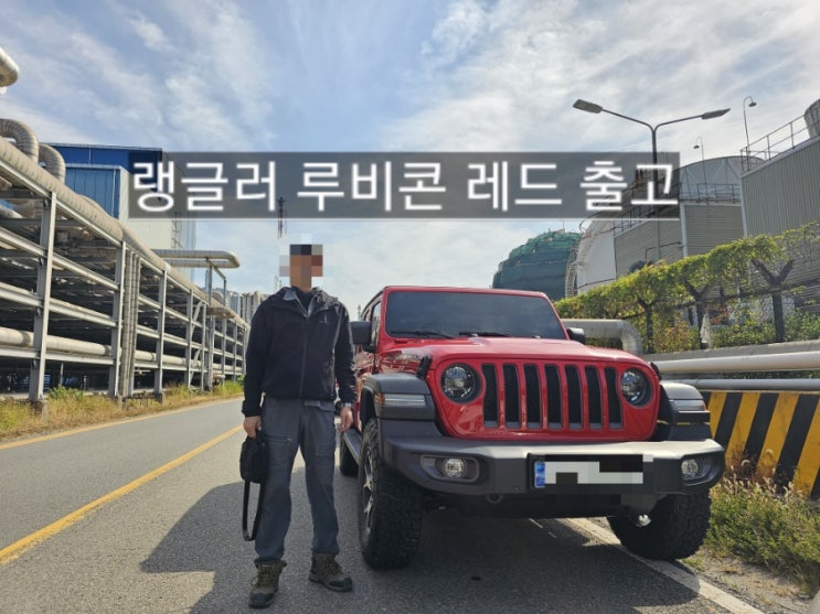  지프 랭글러 루비콘 하드탑 레드 신차 전남 여수 출고 창원 지프 이재훈 팀장