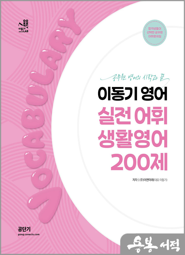  2024 이동기 영어 실전 어휘 생활영어 200제/에스티유니타스