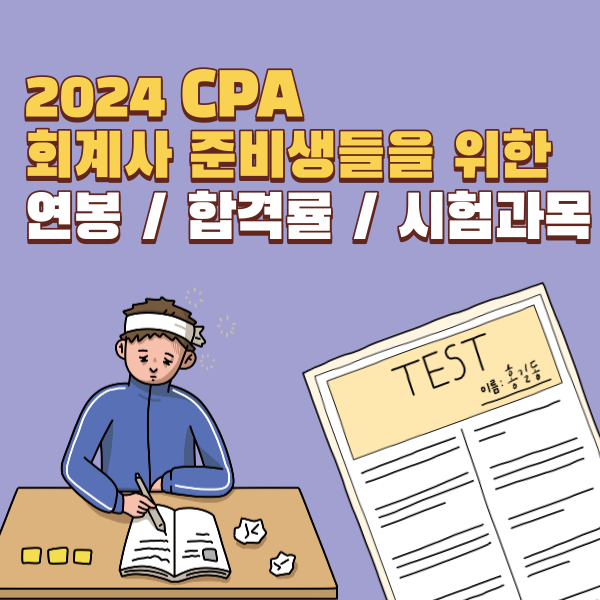 2024 CPA 회계사 준비생들을 위한 연봉 / 합격률 / 시험과목