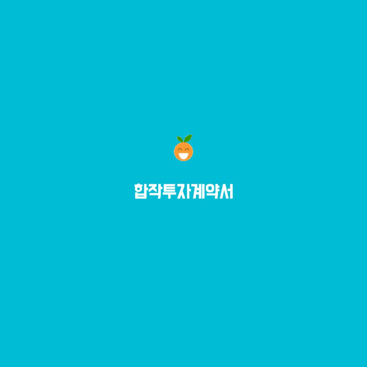  합작투자계약서