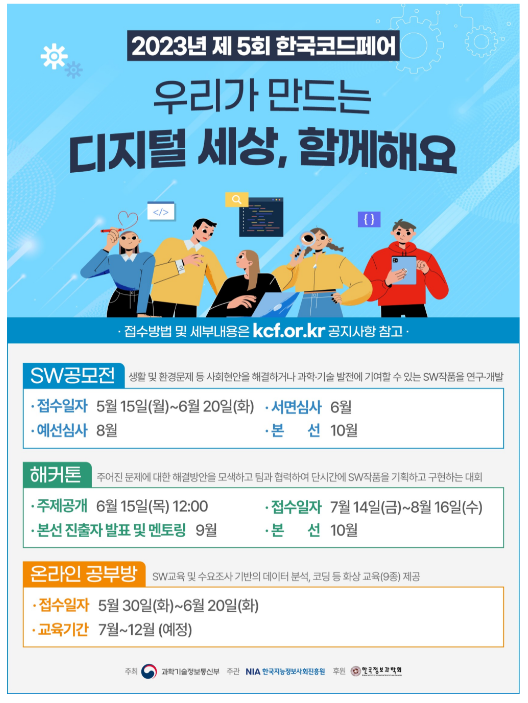 과기정통부, 2023년 한국코드페어 본선 대회 개최 과기정통부, 2023년 한국코드페어 본선 대회 개최