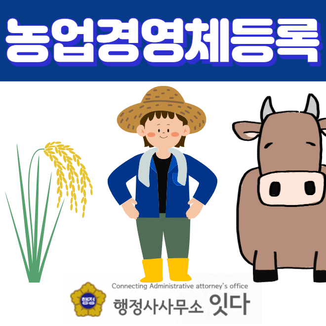 농업경영체 등록 방법 요건 서류 작성해 드립니다.