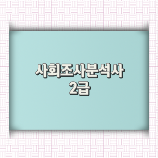  사회조사분석사 2급 난이도 정보 가득 ?!