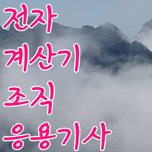  전자계산기조직응용기사 자격증 알고싶다면 !!