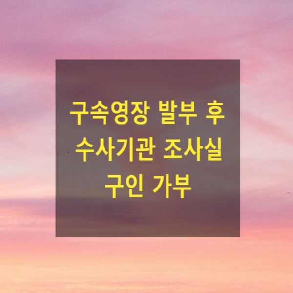  구속영장 발부 후 수사기관 조사실 구인 가부(구속영장 효력범위)