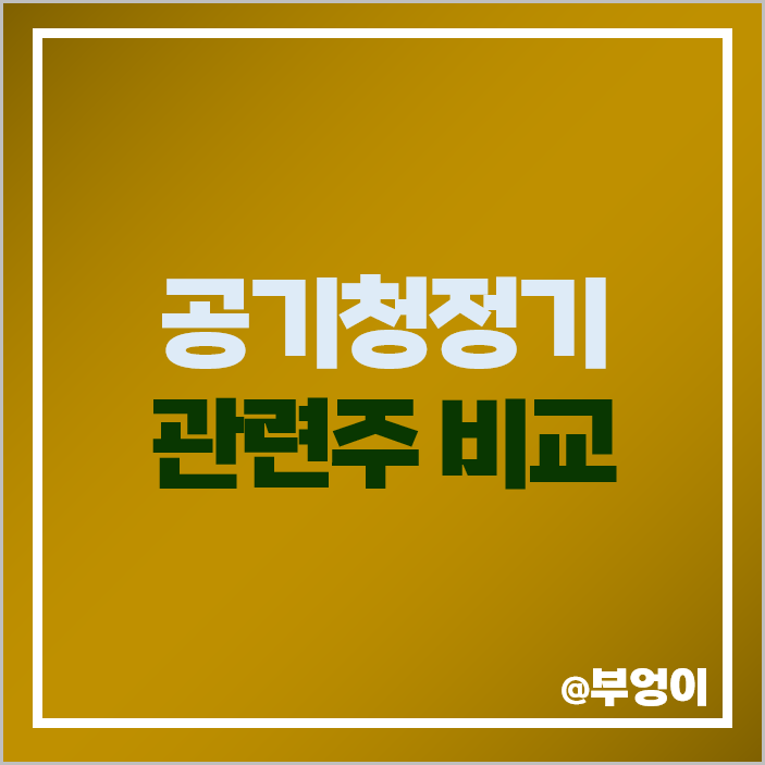 공기청정기 관련주 겨울 테마주 위니아 주식 에스피지 주가 공기청정기 관련주 겨울 테마주 위니아 주식 에스피지 주가