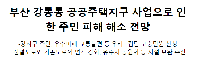 부산 강동동 공공주택지구 사업으로 인한 주민 피해 해소 전망 부산 강동동 공공주택지구 사업으로 인한 주민 피해 해소 전망