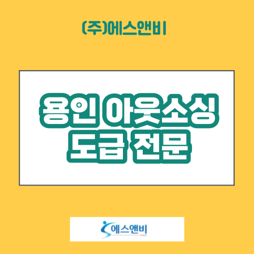  용인 아웃소싱 미래를 위한 전략적인 선택
