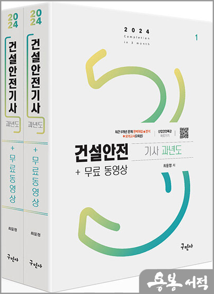 2024 건설안전기사 과년도+무료동영상(전2권)/최윤정/구민사