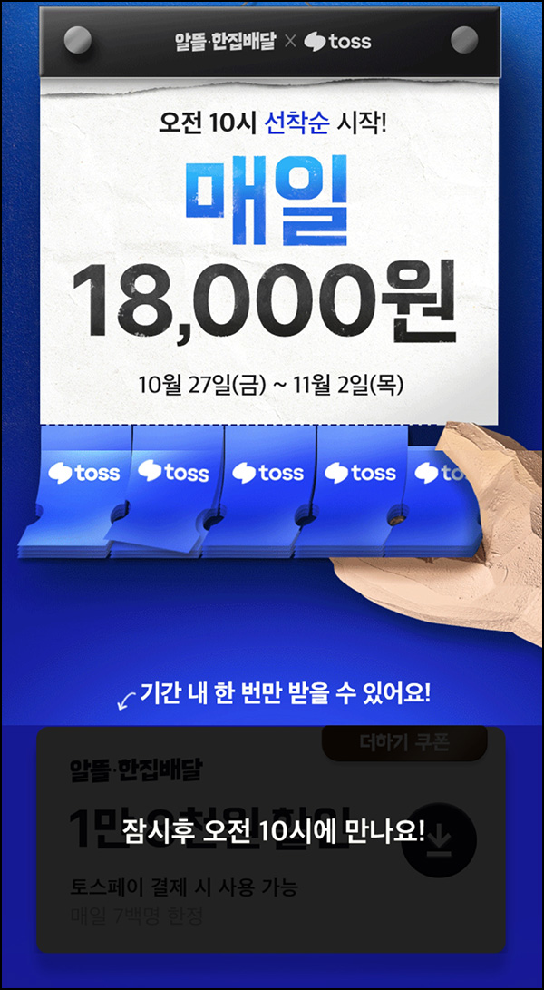 배달의 민족 18,000원 할인쿠폰(700명/일)선착 ~11.02 배달의 민족 18,000원 할인쿠폰(700명/일)선착 ~11.02