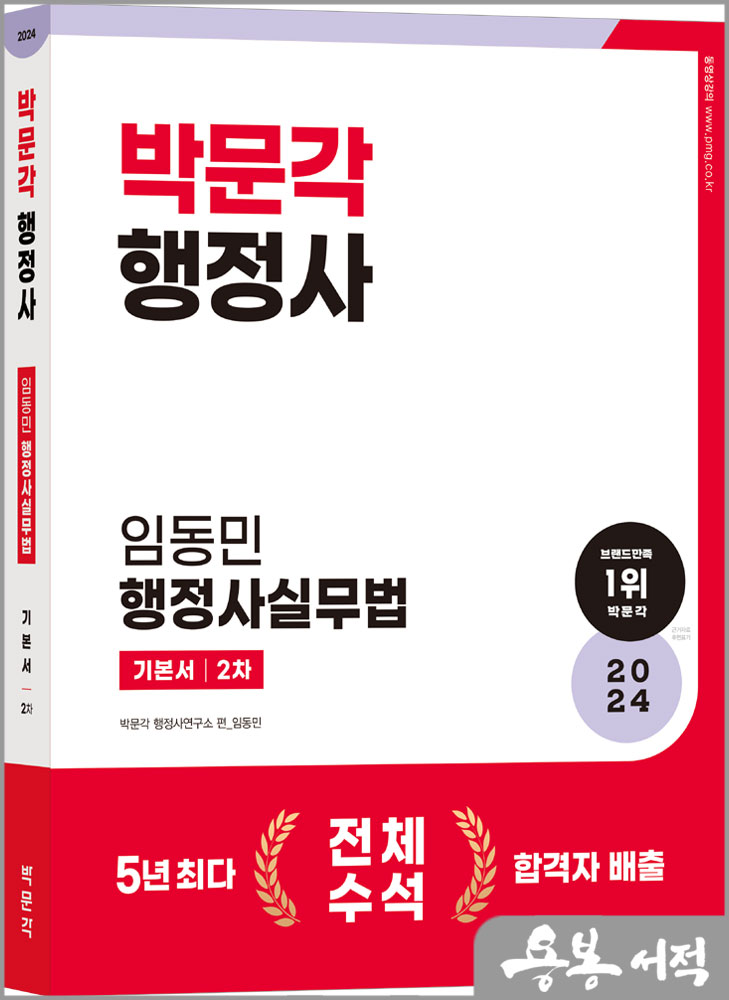 2024 행정사 2차 기본서 임동민 행정사실무법/박문각