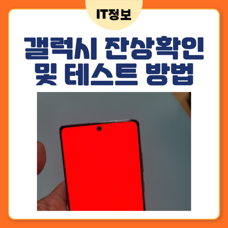  갤럭시 잔상확인 및 테스트 방법 숫자만 누르면 돼요
