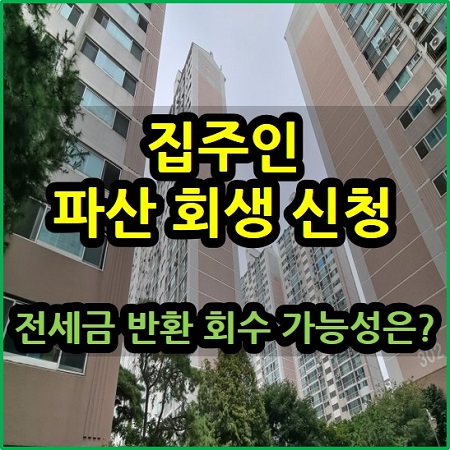  집주인 파산 회생 신청 시 전세금 반환 회수 가능성은?