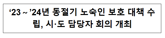 ’23～’24년 동절기 노숙인 보호 대책 수립, 시·도 담당자 회의 개최