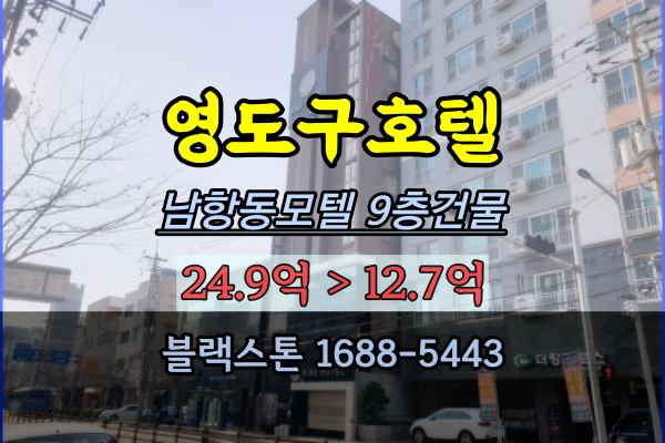  영도구호텔 경매 남항동모텔 9층건물 12억대 최저가