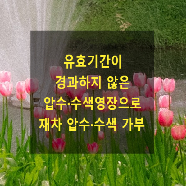  유효기간이 경과하지 않은 압수·수색영장으로 재차 압수·수색 가부
