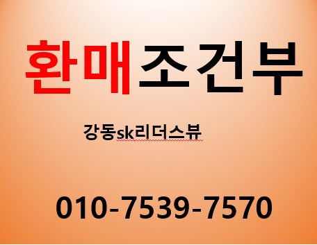  강동역 SK 리더스뷰 환매조건부 마지막 분양중