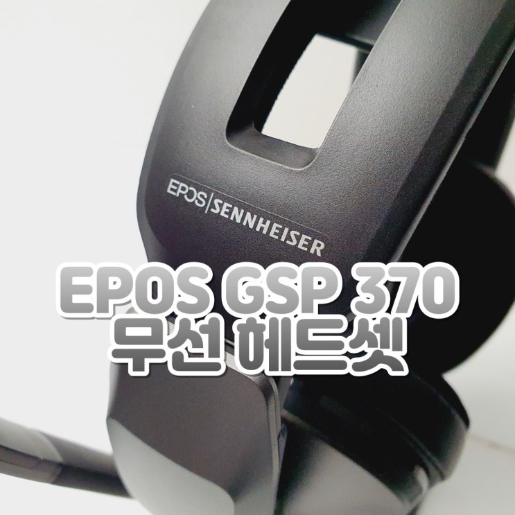 무선 게이밍 헤드셋 리스트 추가 EPOS GSP 370 무선 헤드셋